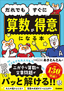 だれでもすぐに算数が得意になる本