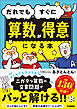 だれでもすぐに算数が得意になる本