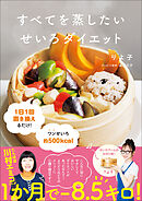 すべてを蒸したい せいろダイエット