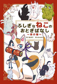 ふしぎなねこのおとぎばなし～赤の巻～