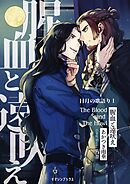 腥血と遠吠え 〈日月の歌語り１〉