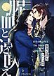 腥血と遠吠え 〈日月の歌語り１〉