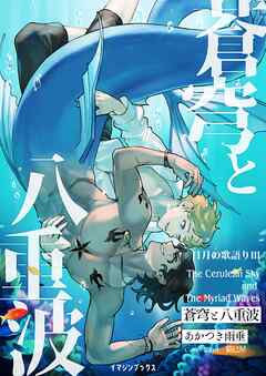 蒼穹と八重波 〈日月の歌語り３〉