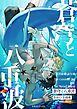 蒼穹と八重波 〈日月の歌語り３〉
