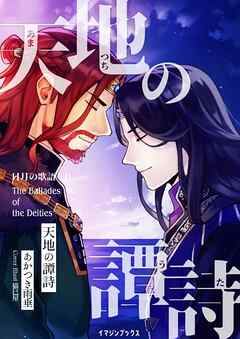 天地の譚詩 〈日月の歌語り４〉