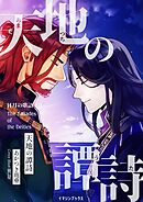 天地の譚詩 〈日月の歌語り４〉