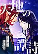 天地の譚詩 〈日月の歌語り４〉