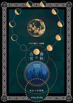 春秋の古言 〈日月の歌語り 短編集〉