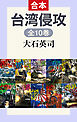 台湾侵攻（全10巻合本）