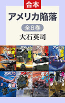 アメリカ陥落（全8巻合本）