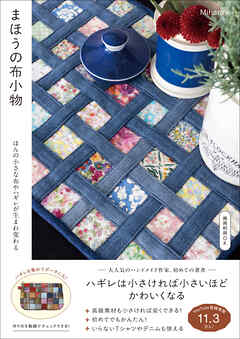 まほうの布小物 - ほんの小さな布やハギレが生まれ変わる -