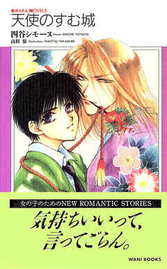天使のすむ城