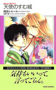 天使のすむ城
