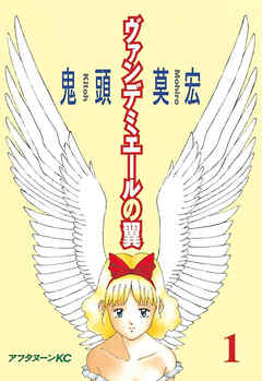 【期間限定　試し読み増量版】ヴァンデミエールの翼（１）