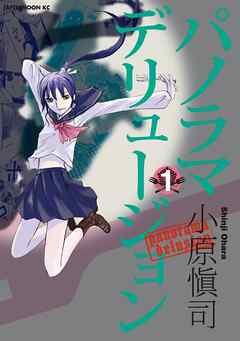 【期間限定　無料お試し版】パノラマデリュージョン（１）