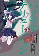 【期間限定　無料お試し版】パノラマデリュージョン