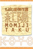 【期間限定　試し読み増量版】紅陽