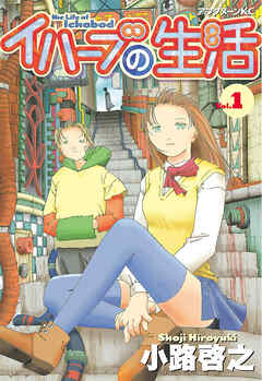 【期間限定　無料お試し版】イハーブの生活（１）