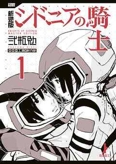 【期間限定　試し読み増量版】新装版　シドニアの騎士（１）