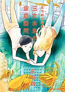 【期間限定　試し読み増量版】三文未来の家庭訪問　庄司創短編集