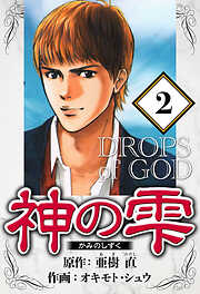 神の雫（ハーパーコリンズ・ジャパン×アルト出版）