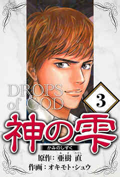神の雫（ハーパーコリンズ・ジャパン×アルト出版）