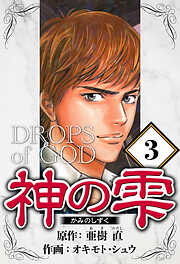 神の雫（ハーパーコリンズ・ジャパン×アルト出版）