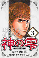 神の雫 3（ハーパーコリンズ・ジャパン×アルト出版）