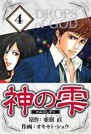 神の雫（ハーパーコリンズ・ジャパン×アルト出版）