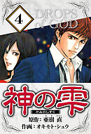 神の雫 4（ハーパーコリンズ・ジャパン×アルト出版）