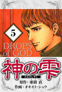 神の雫（ハーパーコリンズ・ジャパン×アルト出版）