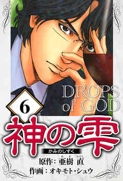 神の雫（ハーパーコリンズ・ジャパン×アルト出版）