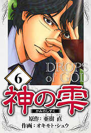 神の雫（ハーパーコリンズ・ジャパン×アルト出版）