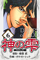 神の雫 6（ハーパーコリンズ・ジャパン×アルト出版）