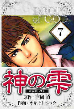 神の雫（ハーパーコリンズ・ジャパン×アルト出版）