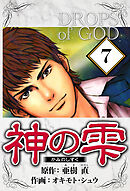 神の雫 7（ハーパーコリンズ・ジャパン×アルト出版）