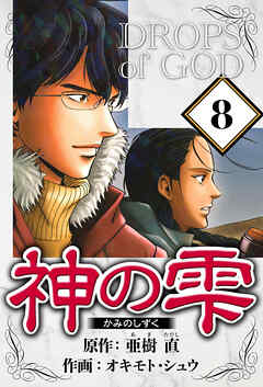 神の雫（ハーパーコリンズ・ジャパン×アルト出版）