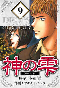 神の雫（ハーパーコリンズ・ジャパン×アルト出版）