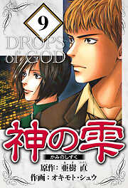 神の雫（ハーパーコリンズ・ジャパン×アルト出版）