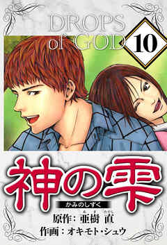 神の雫（ハーパーコリンズ・ジャパン×アルト出版）