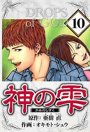 神の雫（ハーパーコリンズ・ジャパン×アルト出版）