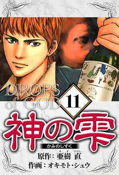 神の雫（ハーパーコリンズ・ジャパン×アルト出版）