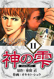 神の雫（ハーパーコリンズ・ジャパン×アルト出版）