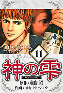 神の雫 11（ハーパーコリンズ・ジャパン×アルト出版）