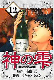 神の雫（ハーパーコリンズ・ジャパン×アルト出版）