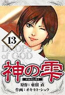 神の雫 13（ハーパーコリンズ・ジャパン×アルト出版）