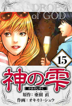 神の雫（ハーパーコリンズ・ジャパン×アルト出版）