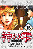 神の雫 15（ハーパーコリンズ・ジャパン×アルト出版）