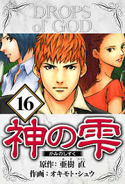 神の雫（ハーパーコリンズ・ジャパン×アルト出版）