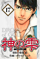 神の雫 17（ハーパーコリンズ・ジャパン×アルト出版）